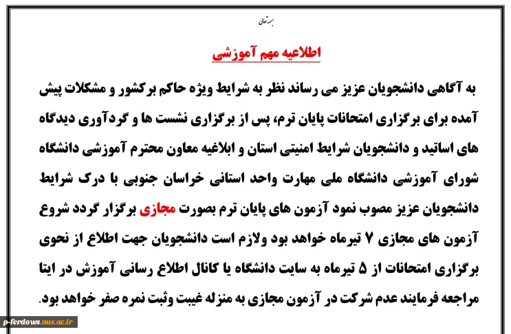 اطلاعیه امتحانات