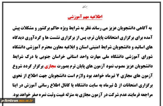 اطلاعیه مهم آموزشی